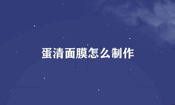 蛋清面膜怎么制作