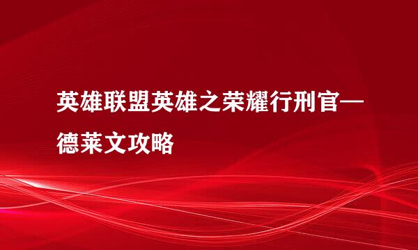 英雄联盟英雄之荣耀行刑官—德莱文攻略