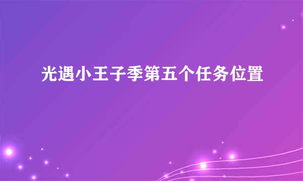 光遇小王子季第五个任务位置