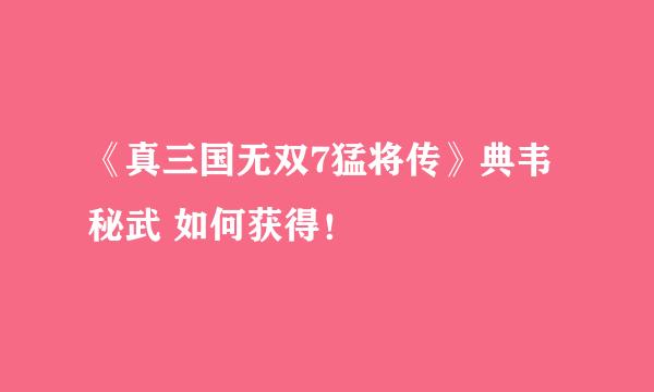 《真三国无双7猛将传》典韦秘武 如何获得！
