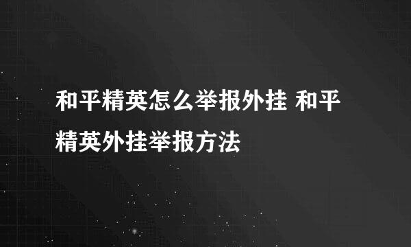 和平精英怎么举报外挂 和平精英外挂举报方法