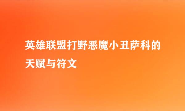 英雄联盟打野恶魔小丑萨科的天赋与符文