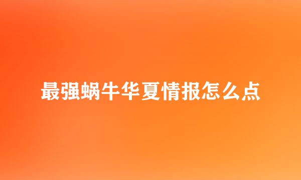 最强蜗牛华夏情报怎么点