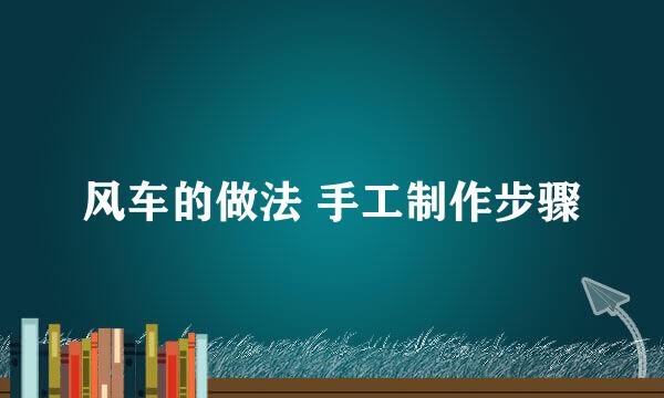 风车的做法 手工制作步骤
