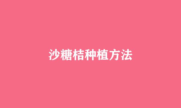 沙糖桔种植方法