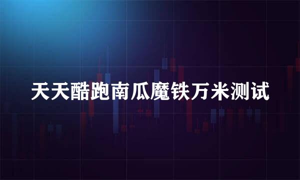 天天酷跑南瓜魔铁万米测试