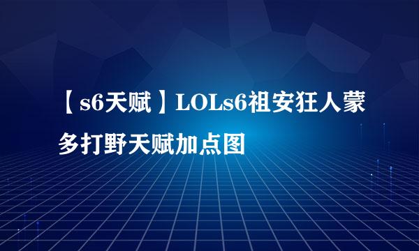 【s6天赋】LOLs6祖安狂人蒙多打野天赋加点图