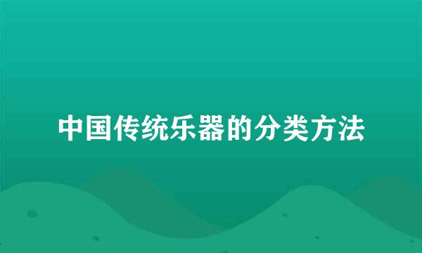 中国传统乐器的分类方法