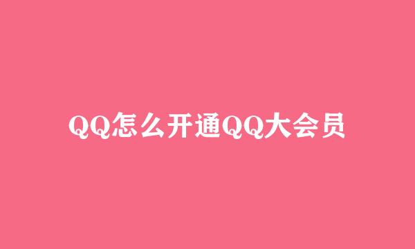QQ怎么开通QQ大会员