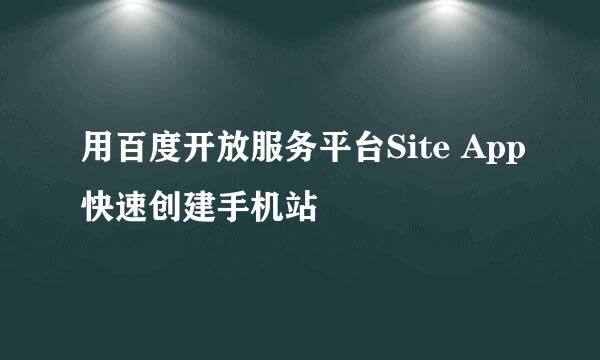 用百度开放服务平台Site App快速创建手机站