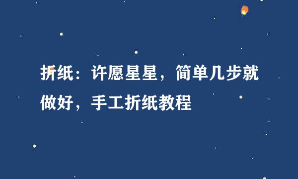 折纸：许愿星星，简单几步就做好，手工折纸教程