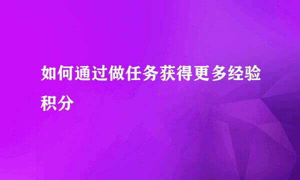 如何通过做任务获得更多经验积分