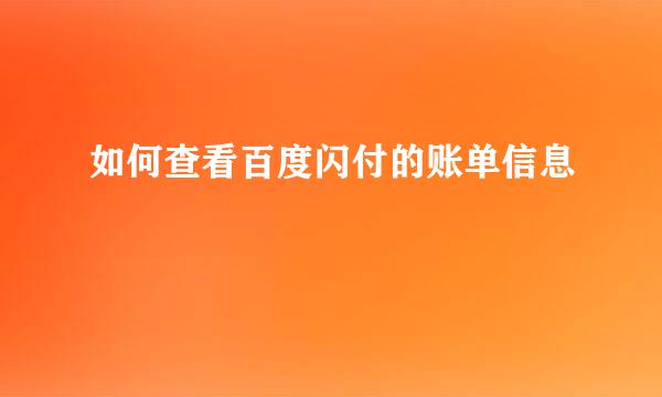 如何查看百度闪付的账单信息
