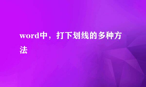 word中，打下划线的多种方法