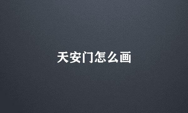 天安门怎么画