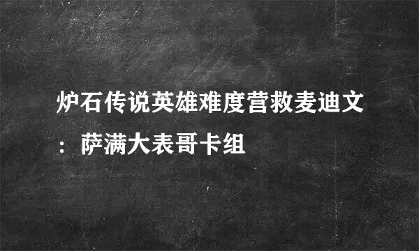 炉石传说英雄难度营救麦迪文：萨满大表哥卡组