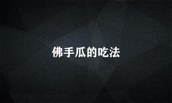 佛手瓜的吃法