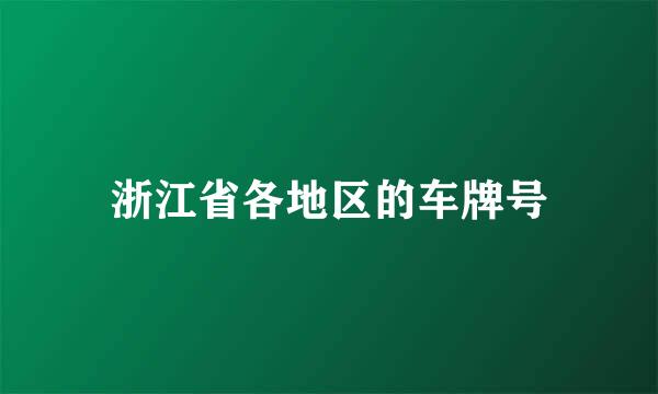 浙江省各地区的车牌号