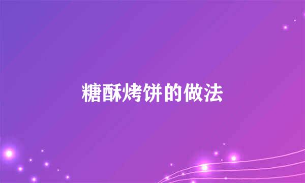 糖酥烤饼的做法