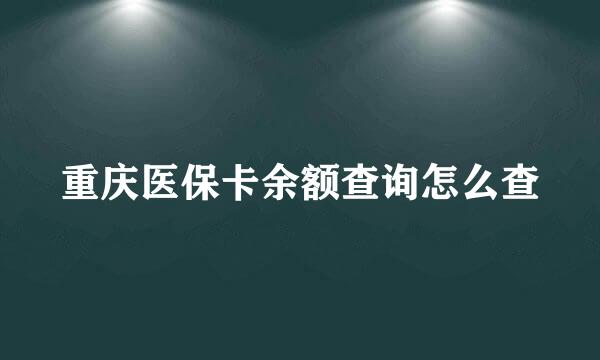 重庆医保卡余额查询怎么查