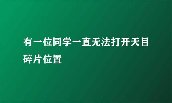有一位同学一直无法打开天目碎片位置