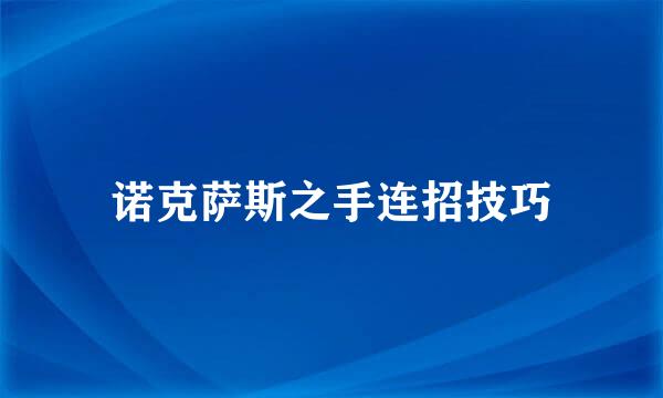 诺克萨斯之手连招技巧
