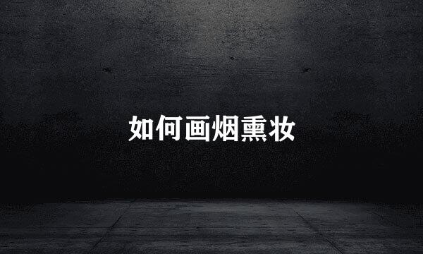 如何画烟熏妆