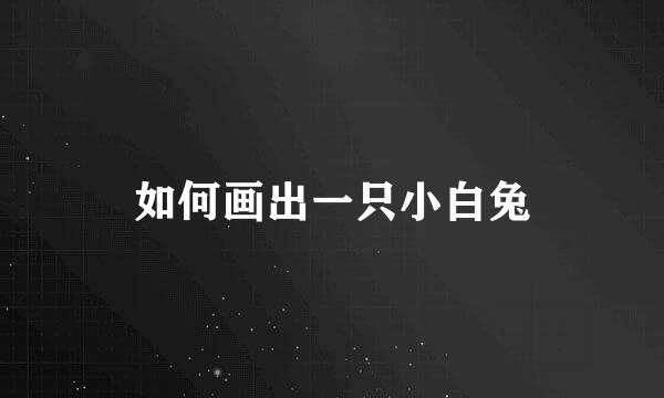 如何画出一只小白兔