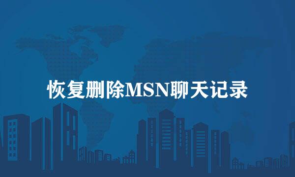 恢复删除MSN聊天记录