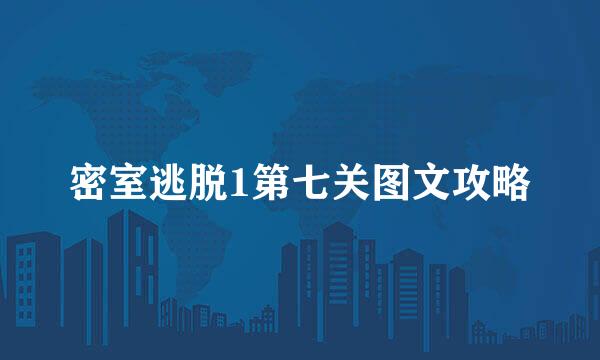 密室逃脱1第七关图文攻略