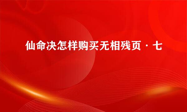 仙命决怎样购买无相残页·七