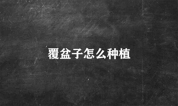 覆盆子怎么种植
