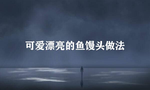 可爱漂亮的鱼馒头做法