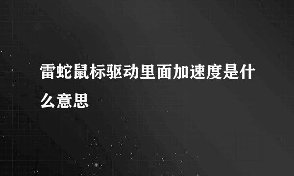 雷蛇鼠标驱动里面加速度是什么意思