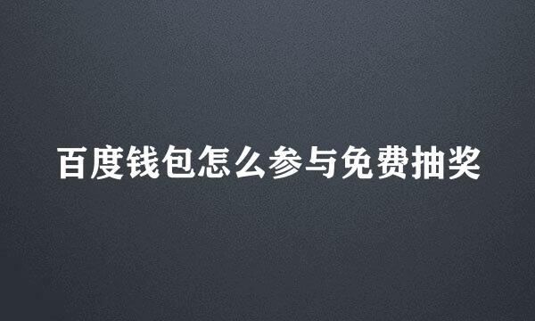 百度钱包怎么参与免费抽奖