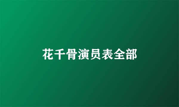 花千骨演员表全部