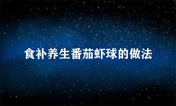 食补养生番茄虾球的做法