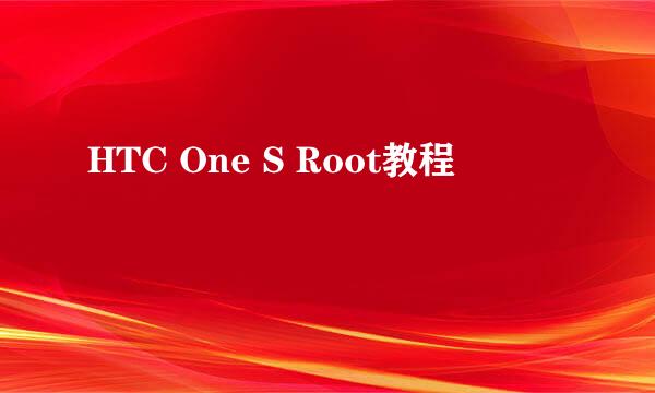 HTC One S Root教程