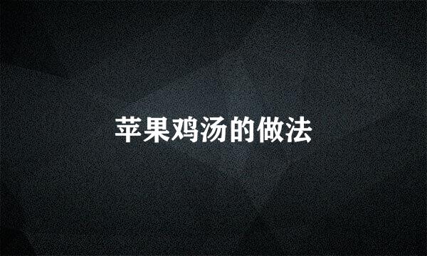 苹果鸡汤的做法
