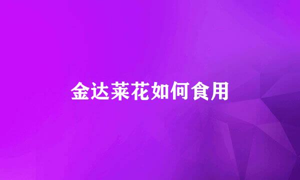 金达莱花如何食用