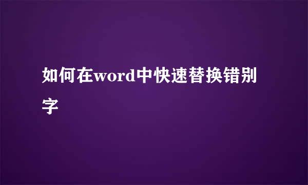 如何在word中快速替换错别字