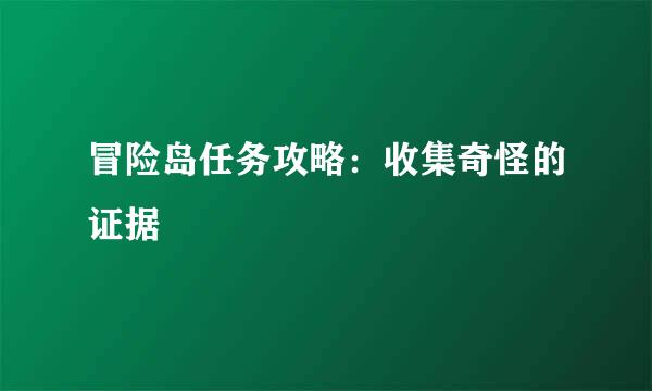 冒险岛任务攻略：收集奇怪的证据