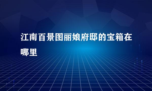 江南百景图丽娘府邸的宝箱在哪里