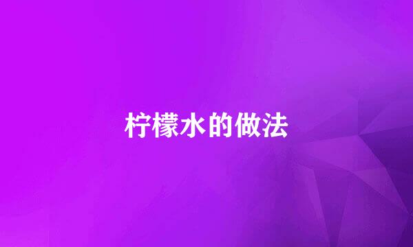柠檬水的做法