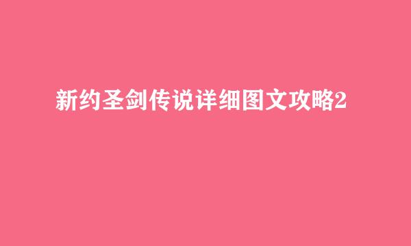 新约圣剑传说详细图文攻略2