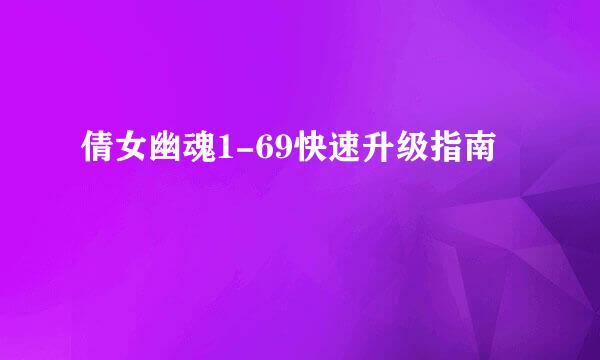倩女幽魂1-69快速升级指南