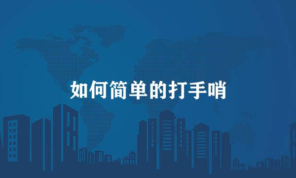 如何简单的打手哨