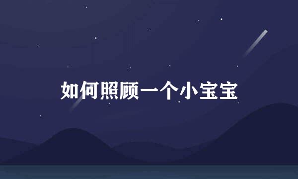 如何照顾一个小宝宝