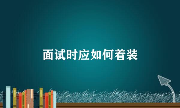 面试时应如何着装