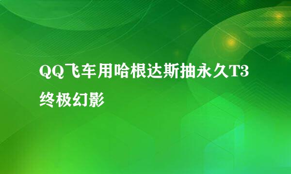 QQ飞车用哈根达斯抽永久T3终极幻影